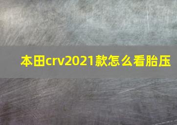 本田crv2021款怎么看胎压