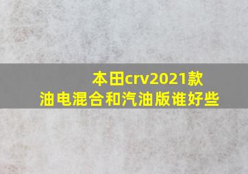 本田crv2021款油电混合和汽油版谁好些