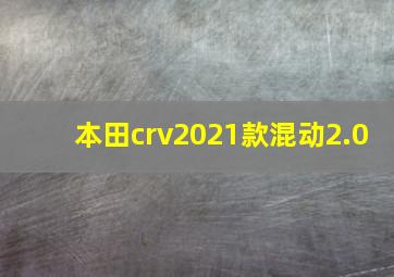 本田crv2021款混动2.0