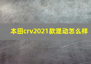 本田crv2021款混动怎么样