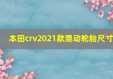 本田crv2021款混动轮胎尺寸