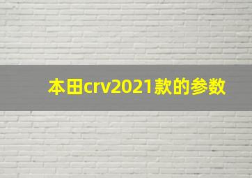 本田crv2021款的参数