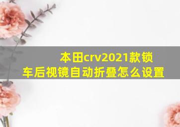 本田crv2021款锁车后视镜自动折叠怎么设置