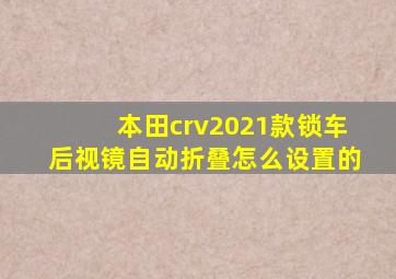 本田crv2021款锁车后视镜自动折叠怎么设置的