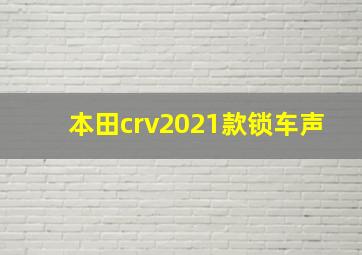 本田crv2021款锁车声