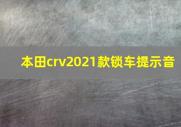 本田crv2021款锁车提示音