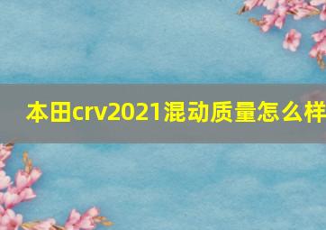 本田crv2021混动质量怎么样