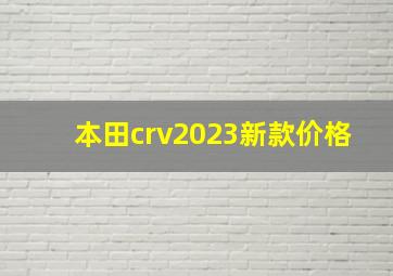 本田crv2023新款价格