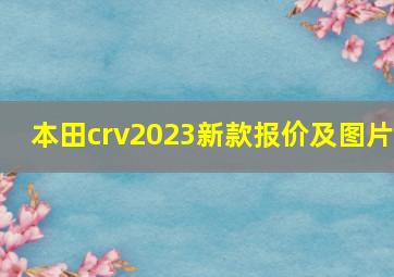 本田crv2023新款报价及图片