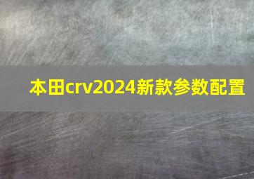 本田crv2024新款参数配置