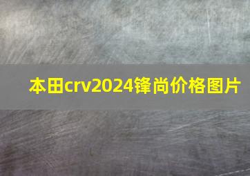 本田crv2024锋尚价格图片