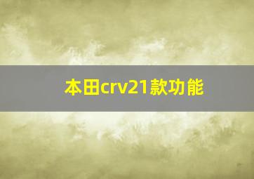 本田crv21款功能