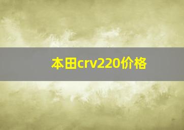 本田crv220价格