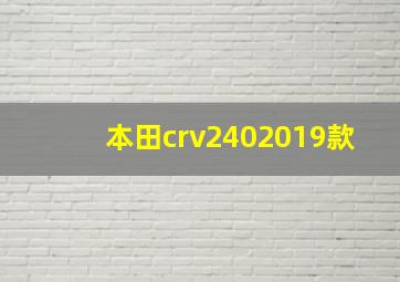 本田crv2402019款