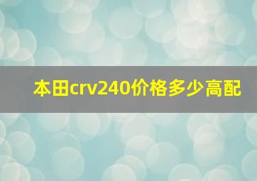 本田crv240价格多少高配