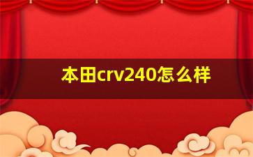 本田crv240怎么样