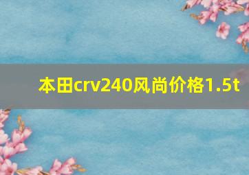 本田crv240风尚价格1.5t