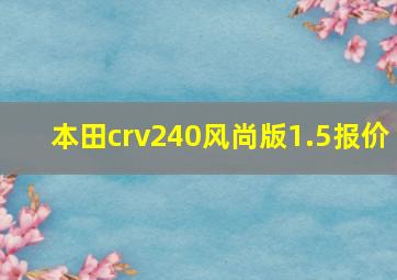 本田crv240风尚版1.5报价