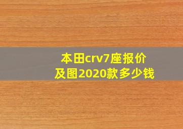 本田crv7座报价及图2020款多少钱