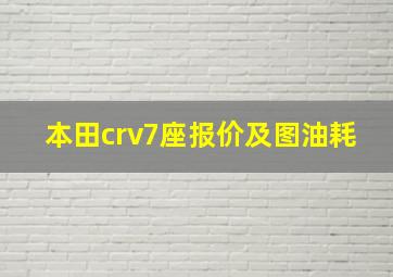 本田crv7座报价及图油耗