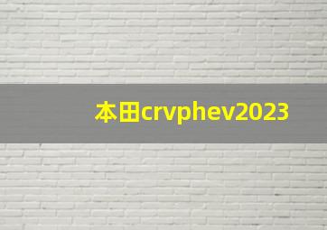 本田crvphev2023