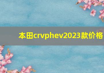 本田crvphev2023款价格