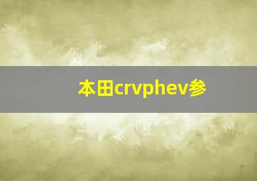 本田crvphev参