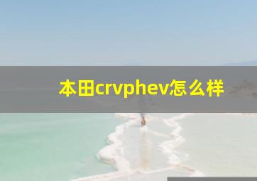 本田crvphev怎么样