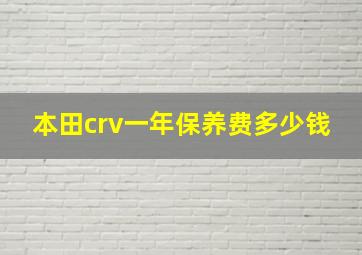 本田crv一年保养费多少钱