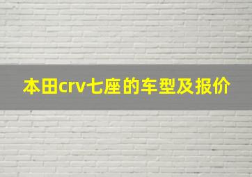 本田crv七座的车型及报价