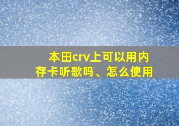 本田crv上可以用内存卡听歌吗、怎么使用