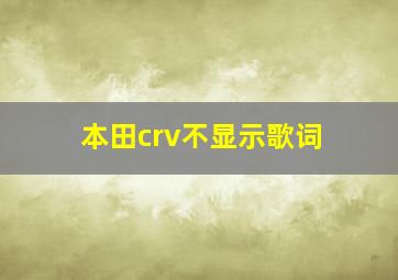 本田crv不显示歌词