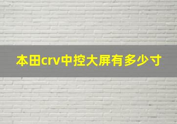 本田crv中控大屏有多少寸