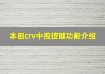 本田crv中控按键功能介绍