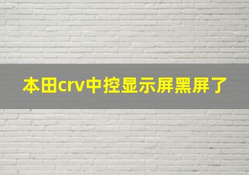 本田crv中控显示屏黑屏了