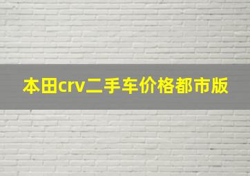 本田crv二手车价格都市版