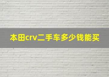 本田crv二手车多少钱能买