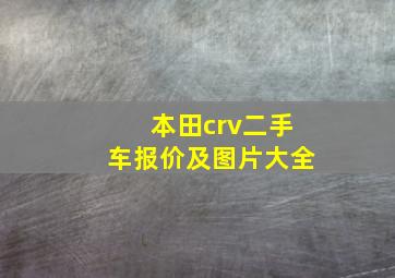 本田crv二手车报价及图片大全