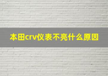 本田crv仪表不亮什么原因