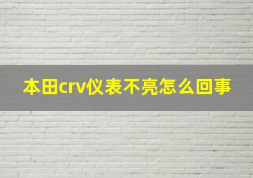 本田crv仪表不亮怎么回事