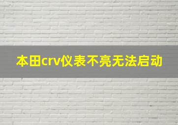 本田crv仪表不亮无法启动