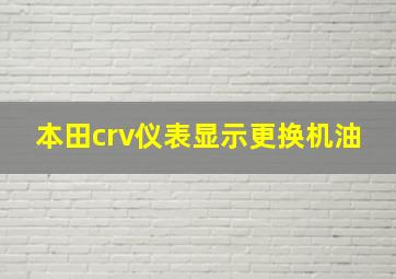 本田crv仪表显示更换机油