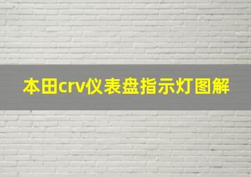 本田crv仪表盘指示灯图解