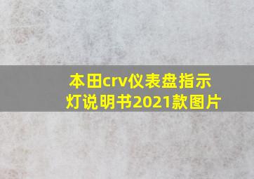 本田crv仪表盘指示灯说明书2021款图片