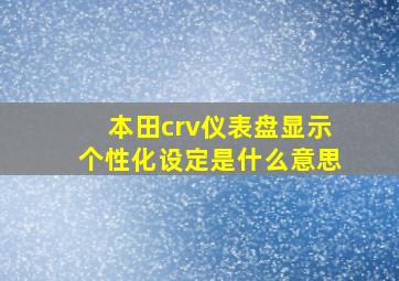 本田crv仪表盘显示个性化设定是什么意思