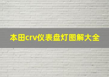 本田crv仪表盘灯图解大全