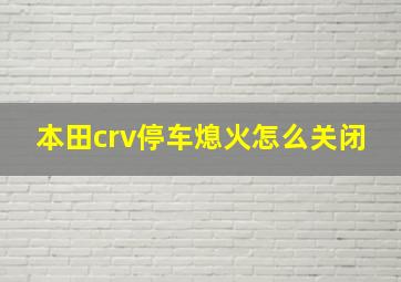 本田crv停车熄火怎么关闭