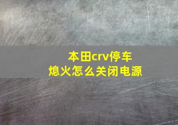 本田crv停车熄火怎么关闭电源