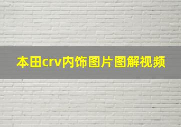 本田crv内饰图片图解视频