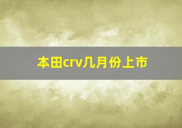 本田crv几月份上市